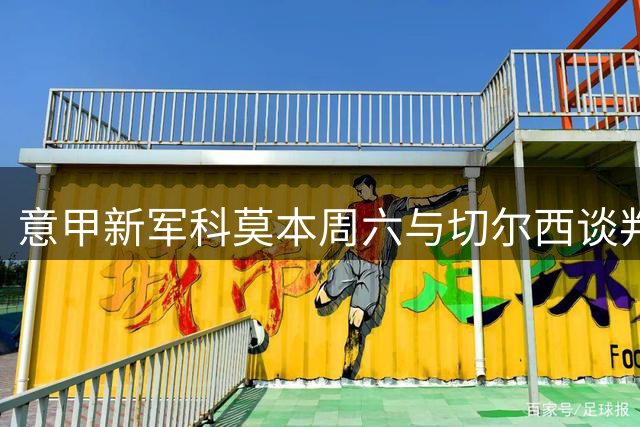 意甲新军科莫本周六与切尔西谈判查洛巴转会细节
